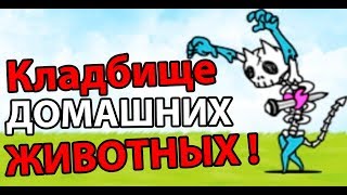 Кладбище домашних животных ! ( Battle Cats )