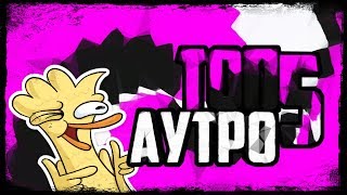Топ 5 аутро #5 + Скачать с yadi