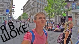 АВСТРИЯ 2016 - НА САМОЙ БОЛЬШОЙ ШОПИНГ-УЛИЦЕ МИРА!!! УНИВЕРСИТЕТ ВЕНЫ