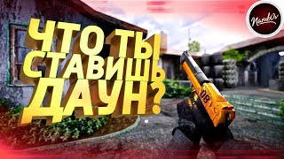 ЧТО СТАВИТ ЭТОТ ДАУН В CS:GO?