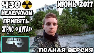 Нелегально Пробрались В Чернобыль Припять ЗГРЛС Дуга Поход Нелегалом В ЧЗО