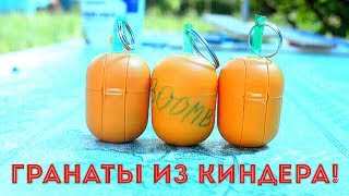 КАК СДЕЛАТЬ ГРАНАТУ С ЧЕКОЙ ИЗ KINDER SURPRISE!