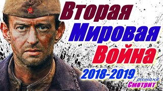 Лучшие фильмы про вторую мировую войну 1941 - 1945. Военные фильмы 2018 - 2019. Русские