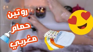 روتين الحمام المغربي : نصائح ووصفات طبيعية للعناية بالشعر و الجسم (وصفة صحراوية لتبيض)