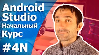 Android Studio Уроки Для Начинающих/Урок 4N/Переменные