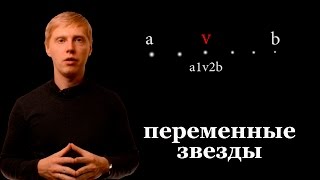 Астрономия для начинающих: переменные звезды