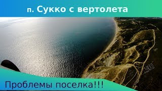 Стоит ли переезжать в Сукко? Проблемы поселка.