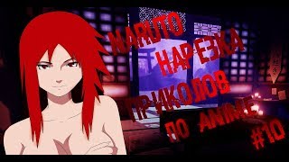 Приколы про аниме Naruto|Смешные моменты из Naruto/#10