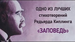 Стихи. "Заповедь" -  Р.Киплинг