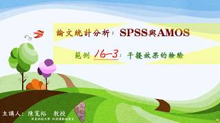 論文統計分析實務 ex16-3.wmv: 干擾效果的檢驗