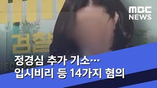 검찰, 정경심 추가 기소…입시비리 등 14가지 혐의 (2019.11.11/5MBC뉴스)