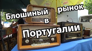 Блошиный рынок в Португалии