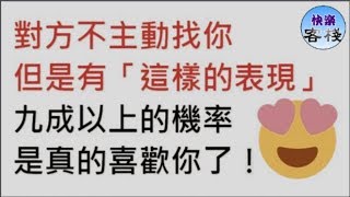 對方不主動找你，但是有「這樣的表現」，九成以上的機率是真的喜歡你了｜女人心語｜快樂客棧