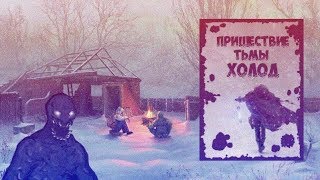 ( ͡° ͜ʖ ͡°)"Пришествие тьмы: Холод!❄" Текстовые квесты  #1