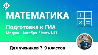 Разбор задания 8 (Алгебра, Часть 1). Математика. ГИА. ОГЭ. [Курсы ЕГЭ/ОГЭ]