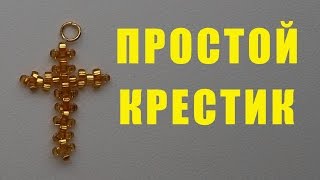 Простой Крестик из Бисера для Начинающих / Tutorial: Simple Cross from Beads for Beginners!