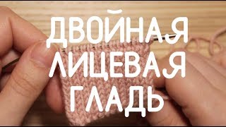 Двойная (двухсторонняя) лицевая гладь спицами // Вяжем теплый шарф