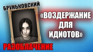 Воздержание для Идиотов! Разоблачение Бруньковского!