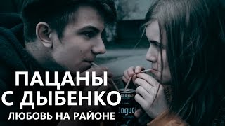 Пацаны с Дыбенко: Любовь на районе