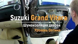 Шумоизоляция дверей Suzuki Grand Vitara в уровне Оптима. АвтоШум.