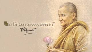 หลวงพ่อชา สุภทฺโท ทำใจให้เป็นบุญและธรรมะธรรมชาติ