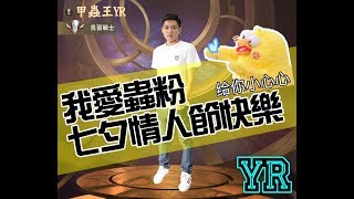 傳說對決|YR實況 今天進來的記得先說我愛你