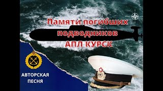 Подводникам АПЛ КУРСК-посвящается.Авторская песня.