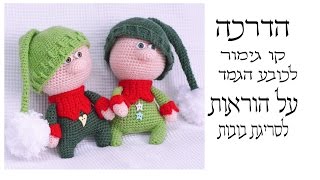הוראות לסריגת קו גימור לכובע הגמד - הסבר על הוראות לסריגת בובות.