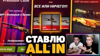 МОЙ ДРУГ СТАВИТ ALL IN НА ВСЕ ФАРМ КЕЙСЫ С АВП ДРАГОН ЛОР! ШАНСЫ ОКУПА НА ФАРМ КЕЙСЕ В CS:GO