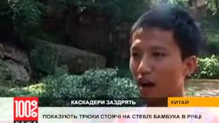 Такому и каскадеры позавидуют