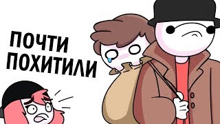 Как Меня Чуть Не Похитили ● Русский Дубляж