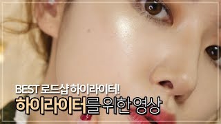 아직도 하이라이터의 묘미를 모르신다면? (feat. BEST 로드샵 하이라이터!) | 벨라 Bella