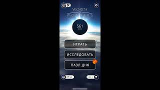 17.01.2020 Пазл дня в игре wow ответы Words of Wonders ответы в игре пазл дня сегодня