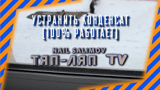Легкий способ устранить конденсат (100% работает)