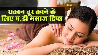 बॉडी मसाज के फ़ायदे और उनके तरीक़े | Benefits Of Body Massage | Desi ilaj