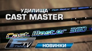 Новые удилища из линейки Cast Master