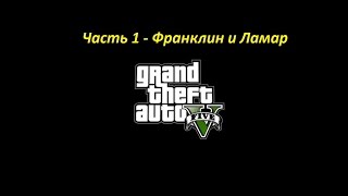 GTA 5 прохождение На PC - Часть 1 - Франклин и Ламар