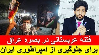 فتنه عربستانی در بصره عراق برای جلوگیری از امپراطوری ایران بزرگ _رودست