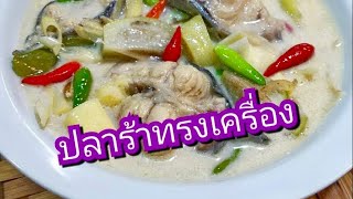 เมนูหลน EP04 l ปลาร้าทรงเครื่อง l หลนปลาร้าปลาดุก เมนูแซ่บๆกินข้าวหมดหม้อ l สไตล์นายแทน