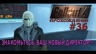 Fallout 4 Прохождение # 36 Я - директор института...