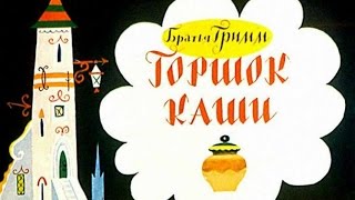 Сказка Горшочек каши - Братья Гримм