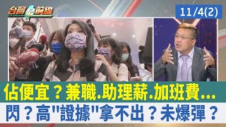 佔便宜？兼職.助理薪.加班費... 閃？高"證據"拿不出？未爆彈？【台灣最前線 重點摘要】2022.11.04(2)