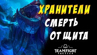 ? 6 ХРАНИТЕЛЕЙ / ВРАГ РАЗБИЛСЯ ОБ ЩИТЫ ? TEAMFIGHT TACTICS / TFT LOL / ТФТ