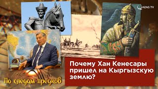 Почему Хан Кенесары пришел на Кыргызскую землю?