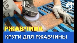 Круги для ржавчины Gtool CD