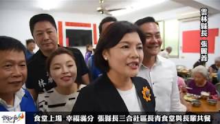 食堂上場 幸福滿分 張縣長三合社區長青食堂與長輩共餐