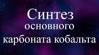 синтез основного карбоната кобальта II (synthesis of cobalt(II) carbonate) CoCO3*Co(OH)2
