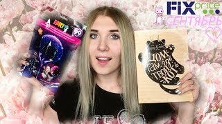 ФИКС ПРАЙС СЕНТЯБРЬ 2018 НОВИНКИ | ЧАСТЬ 2
