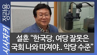 설훈 "한국당, 여당 잘못은 국회 나와 따져야.. 악당 수준"｜'황교안-나경원 호흡 안 좋다' 소문｜손혜원 기소한 검찰, 무리한 주장｜설훈 최고위원｜시사자키 정관용입니다