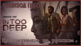 [ Walking dead Michonne ]  1 Эпизод полностью.  Прохождение на русском PC.